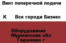 Винт поперечной подачи 16К20 - Все города Бизнес » Оборудование   . Мурманская обл.,Гаджиево г.